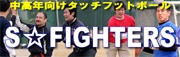 S☆FIGHTERS